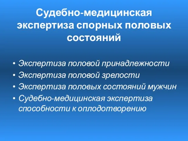 Судебно-медицинская экспертиза спорных половых состояний Экспертиза половой принадлежности Экспертиза половой зрелости