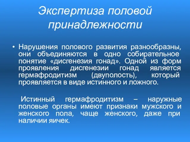 Нарушения полового развития разнообразны, они объединяются в одно собирательное понятие «дисгенезия