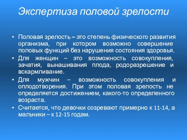 Экспертиза половой зрелости Половая зрелость – это степень физического развития организма,