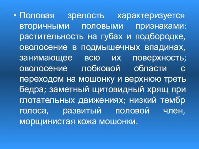 Половая зрелость характеризуется вторичными половыми признаками: растительность на губах и подбородке,