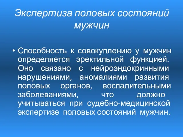 Экспертиза половых состояний мужчин Способность к совокуплению у мужчин определяется эректильной