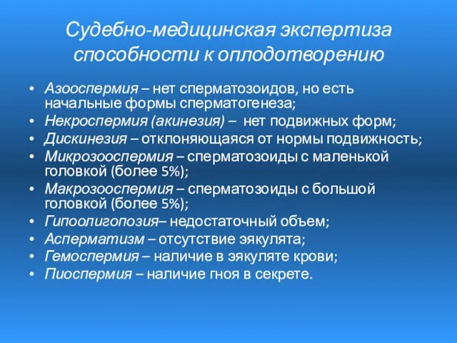 Судебно-медицинская экспертиза способности к оплодотворению Азооспермия – нет сперматозоидов, но есть