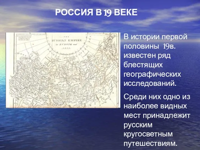 РОССИЯ В 19 ВЕКЕ В истории первой половины 19в. известен ряд