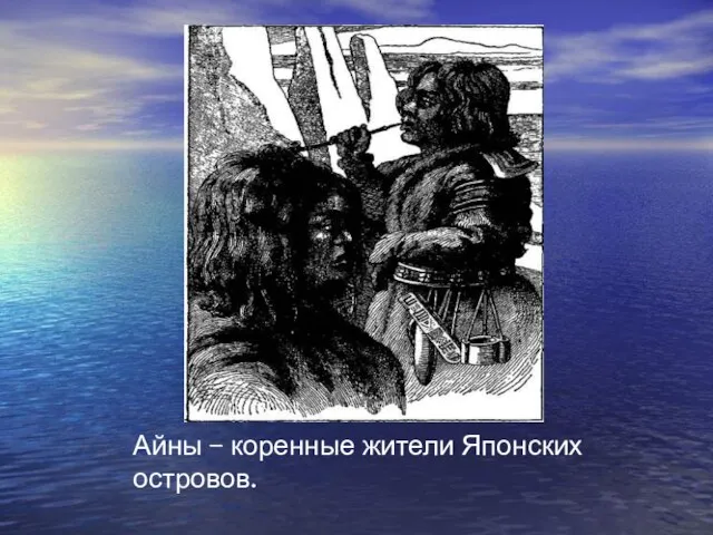 Айны – коренные жители Японских островов.