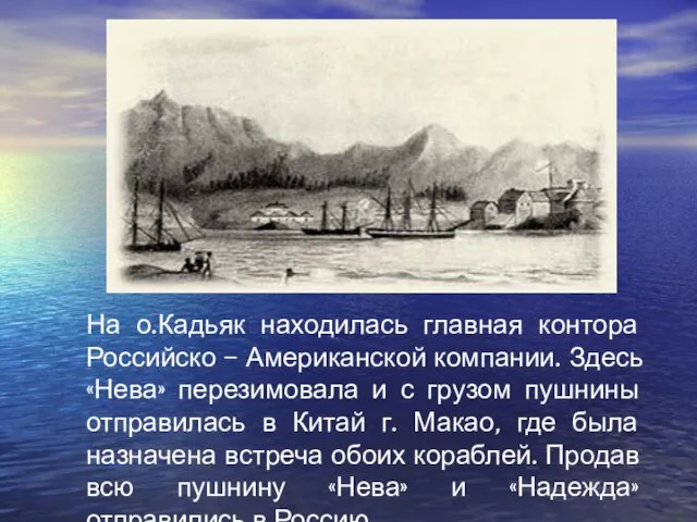 На о.Кадьяк находилась главная контора Российско – Американской компании. Здесь «Нева»