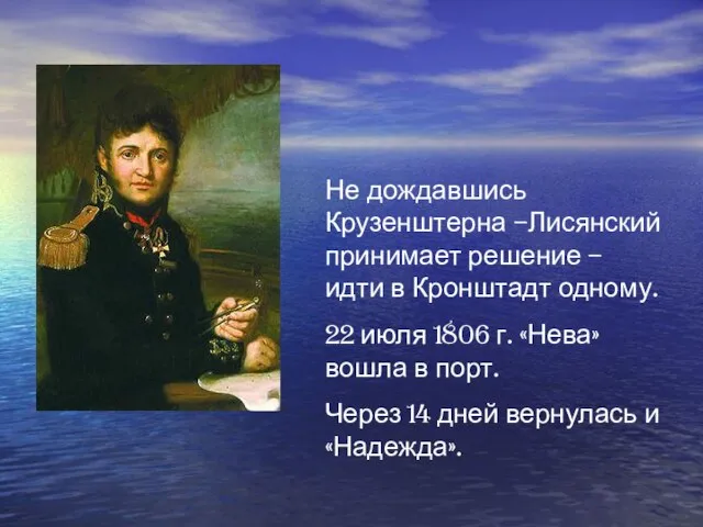 Не дождавшись Крузенштерна –Лисянский принимает решение – идти в Кронштадт одному.