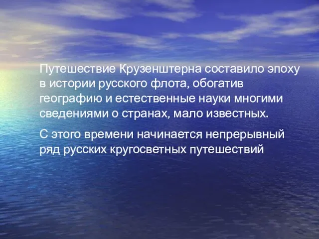 Путешествие Крузенштерна составило эпоху в истории русского флота, обогатив географию и