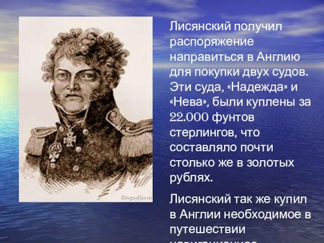 Лисянский получил распоряжение направиться в Англию для покупки двух судов. Эти