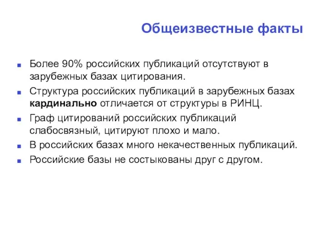 Общеизвестные факты Более 90% российских публикаций отсутствуют в зарубежных базах цитирования.