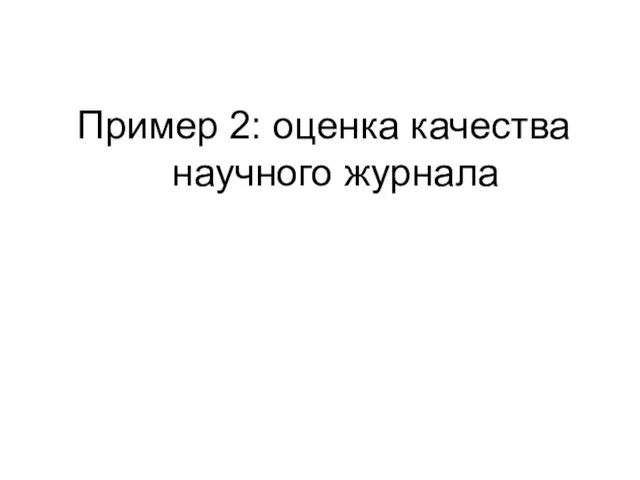 Пример 2: оценка качества научного журнала