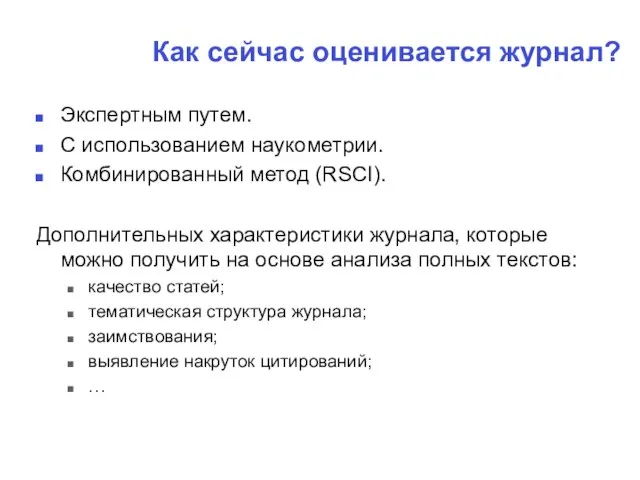 Как сейчас оценивается журнал? Экспертным путем. С использованием наукометрии. Комбинированный метод