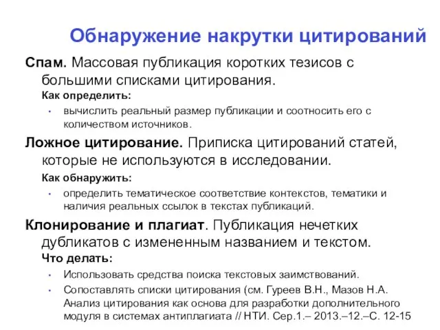 Обнаружение накрутки цитирований Спам. Массовая публикация коротких тезисов с большими списками