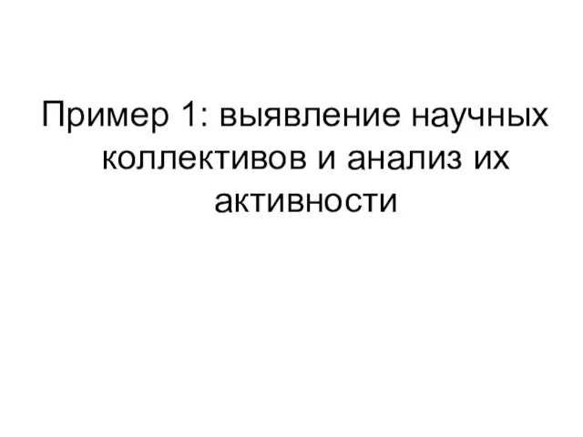 Пример 1: выявление научных коллективов и анализ их активности