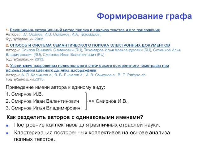 Формирование графа 1. Реляционно-ситуационный метод поиска и анализа текстов и его