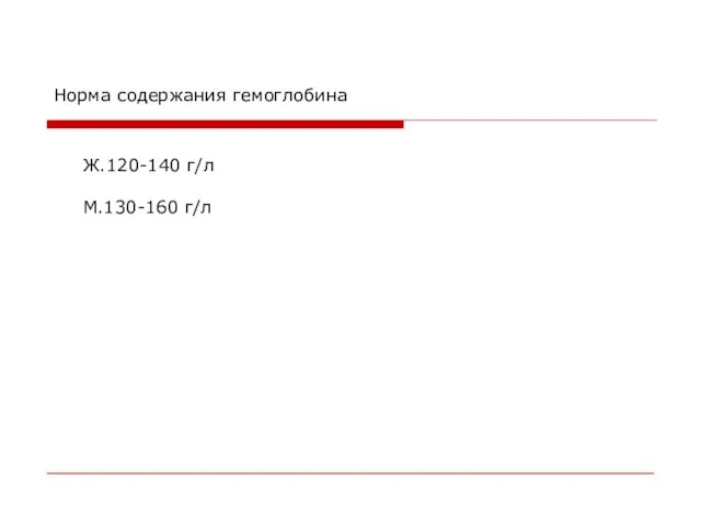 Норма содержания гемоглобина Ж.120-140 г/л М.130-160 г/л