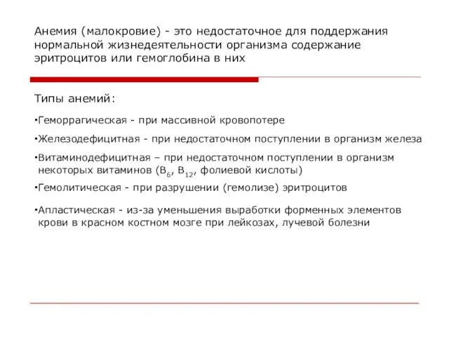 Анемия (малокровие) - это недостаточное для поддержания нормальной жизнедеятельности организма содержание