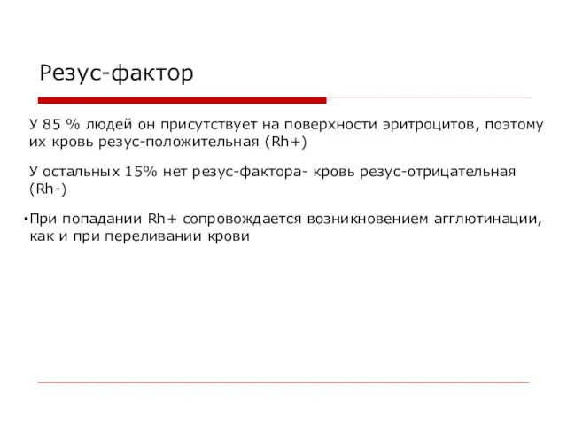 Резус-фактор У 85 % людей он присутствует на поверхности эритроцитов, поэтому