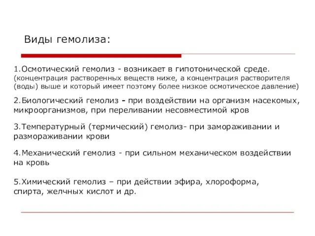 Виды гемолиза: 1.Осмотический гемолиз - возникает в гипотонической среде. (концентрация растворенных