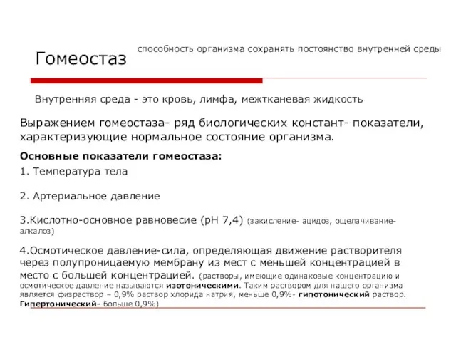 Гомеостаз способность организма сохранять постоянство внутренней среды Внутренняя среда - это