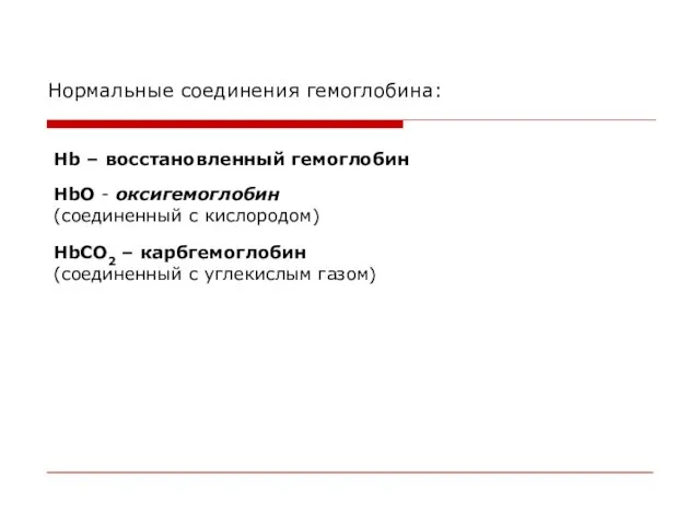 Нормальные соединения гемоглобина: Нb – восстановленный гемоглобин НbО - оксигемоглобин (соединенный