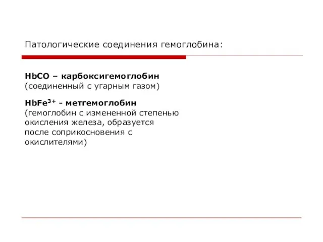 Патологические соединения гемоглобина: НbСО – карбоксигемоглобин (соединенный с угарным газом) НbFe3+