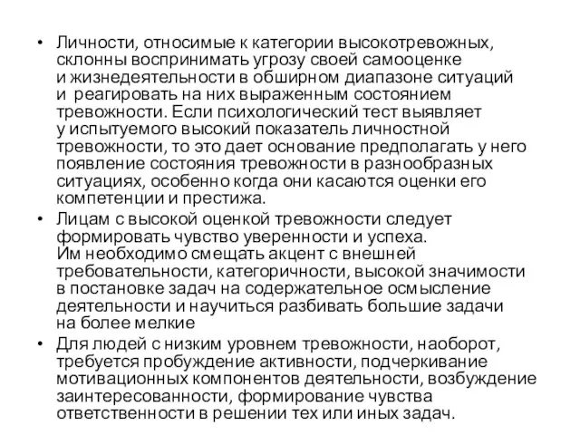 Личности, относимые к категории высокотревожных, склонны воспринимать угрозу своей самооценке и