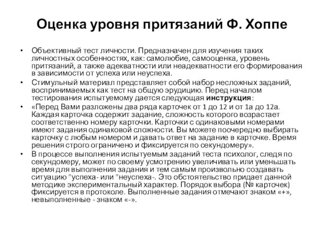 Оценка уровня притязаний Ф. Хоппе Объективный тест личности. Предназначен для изучения