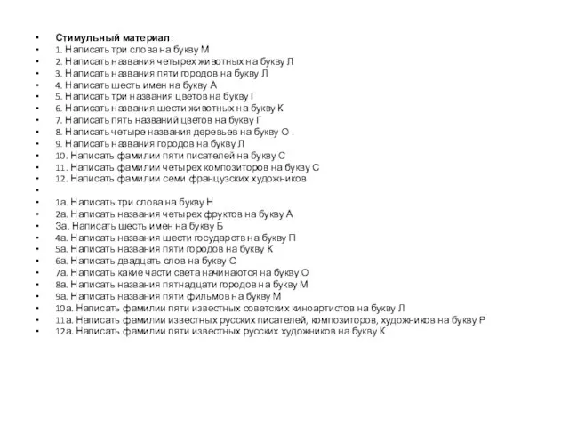 Стимульный материал: 1. Написать три слова на букву М 2. Написать