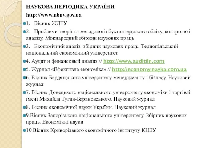 НАУКОВА ПЕРІОДИКА УКРАЇНИ http://www.nbuv.gov.ua 1. Вісник ЖДТУ 2. Проблеми теорії та