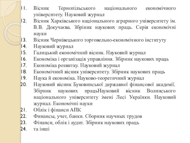 Вісник Тернопільського національного економічного університету. Науковий журнал Вісник Харківського національного аграрного