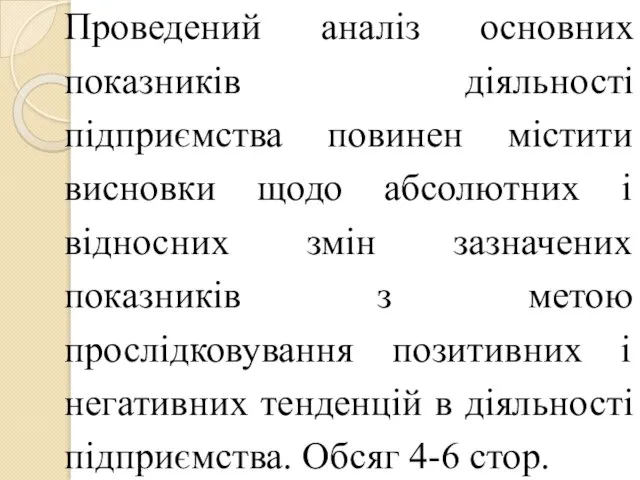 Проведений аналіз основних показників діяльності підприємства повинен містити висновки щодо абсолютних