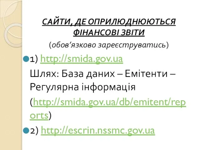 САЙТИ, ДЕ ОПРИЛЮДНЮЮТЬСЯ ФІНАНСОВІ ЗВІТИ (обов’язково зареєструватись) 1) http://smida.gov.ua Шлях: База