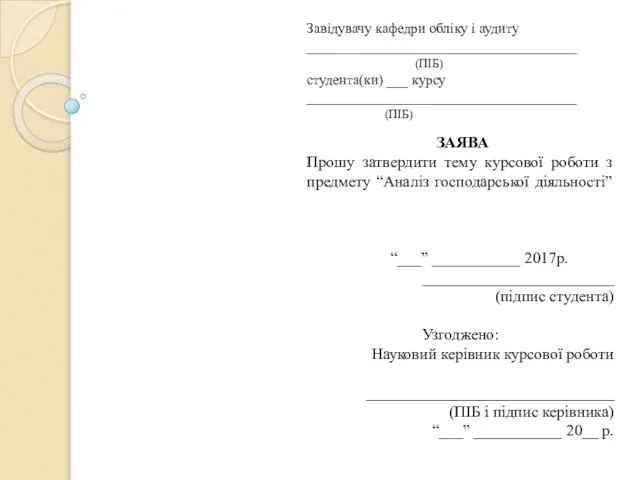 Завідувачу кафедри обліку і аудиту ______________________________________ (ПІБ) студента(ки) ___ курсу ______________________________________