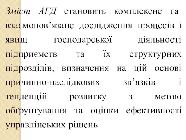 Зміст АГД становить комплексне та взаємопов’язане дослідження процесів і явищ господарської