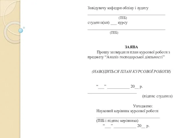 Завідувачу кафедри обліку і аудиту ______________________________________ (ПІБ) студента(ки) ___ курсу ______________________________________