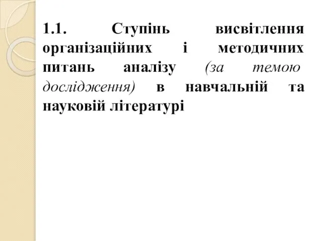 1.1. Ступінь висвітлення організаційних і методичних питань аналізу (за темою дослідження) в навчальній та науковій літературі