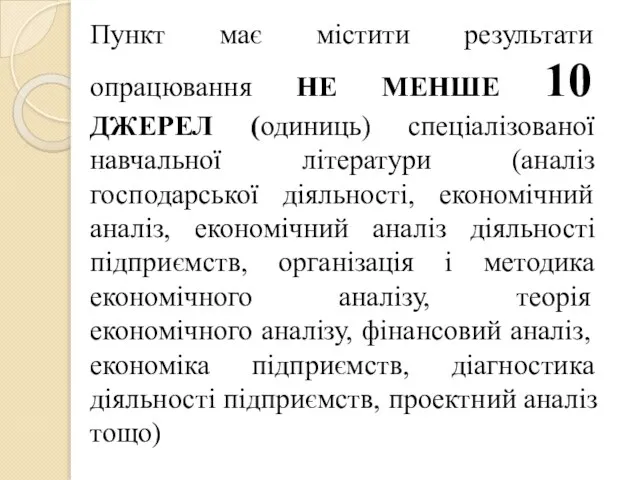 Пункт має містити результати опрацювання НЕ МЕНШЕ 10 ДЖЕРЕЛ (одиниць) спеціалізованої