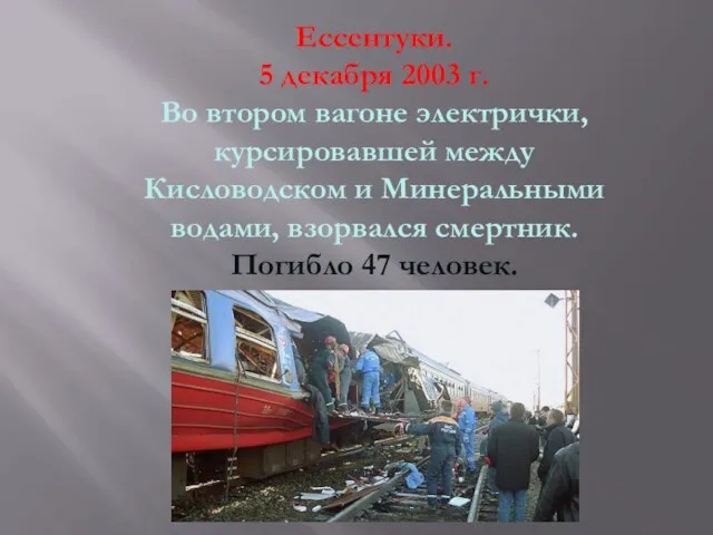 Ессентуки. 5 декабря 2003 г. Во втором вагоне электрички, курсировавшей между