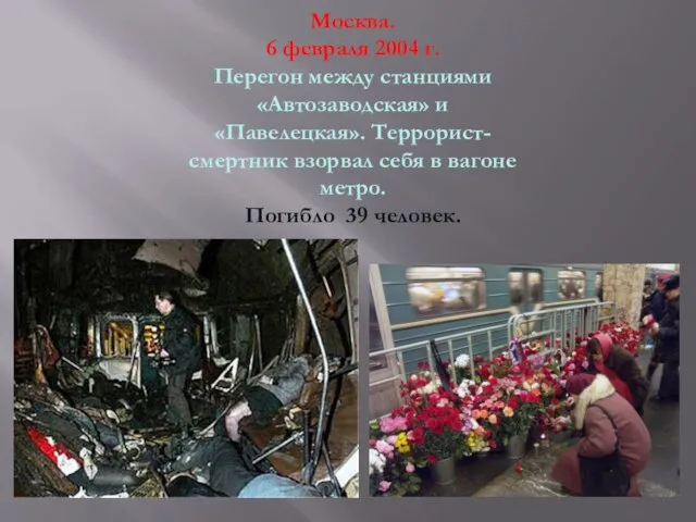 Москва. 6 февраля 2004 г. Перегон между станциями «Автозаводская» и «Павелецкая».