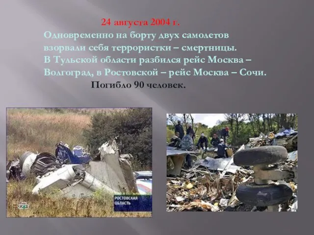 24 августа 2004 г. Одновременно на борту двух самолетов взорвали себя