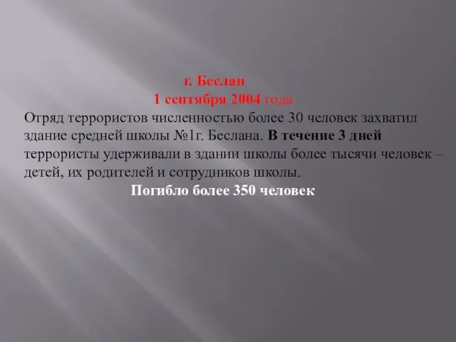 г. Беслан 1 сентября 2004 года Отряд террористов численностью более 30