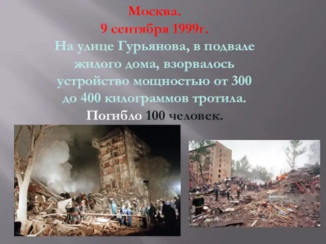 Москва. 9 сентября 1999г. На улице Гурьянова, в подвале жилого дома,