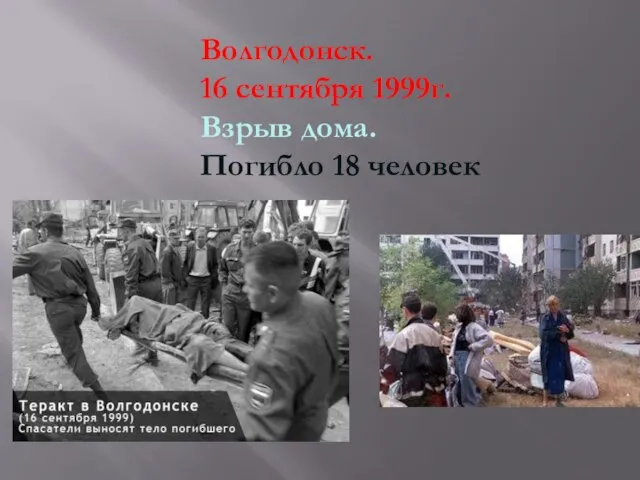 Волгодонск. 16 сентября 1999г. Взрыв дома. Погибло 18 человек