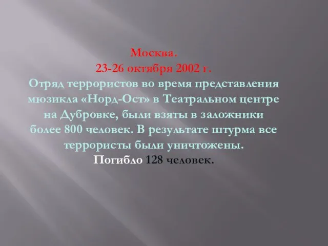 Москва. 23-26 октября 2002 г. Отряд террористов во время представления мюзикла