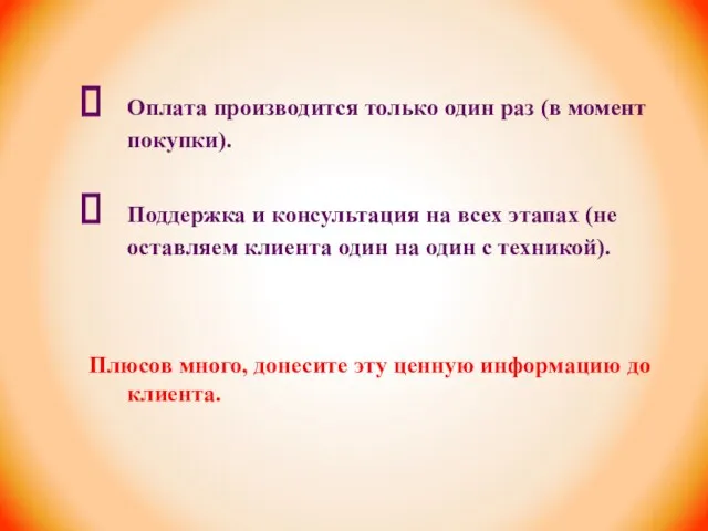 Оплата производится только один раз (в момент покупки). Поддержка и консультация