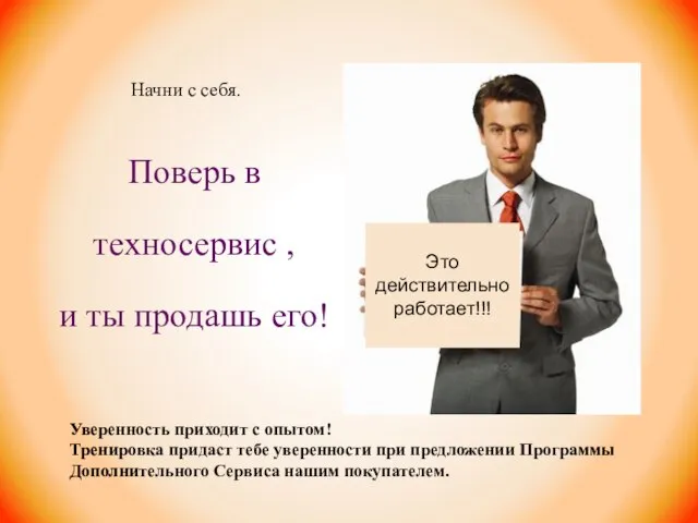 Поверь в техносервис , и ты продашь его! Это действительно работает!!!