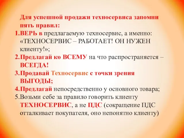 Для успешной продажи техносервиса запомни пять правил: ВЕРЬ в предлагаемую техносервис,