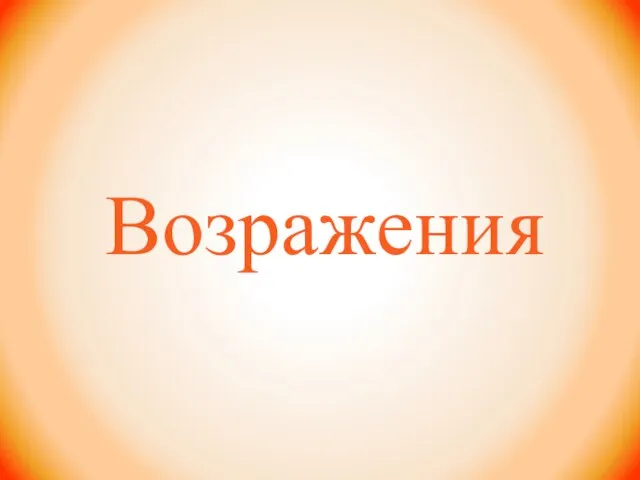 Возражения