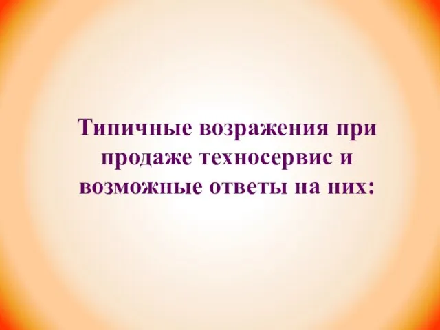 Типичные возражения при продаже техносервис и возможные ответы на них: