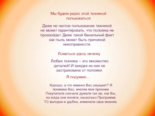 Мы будем редко этой техникой пользоваться Даже не частое пользование техникой